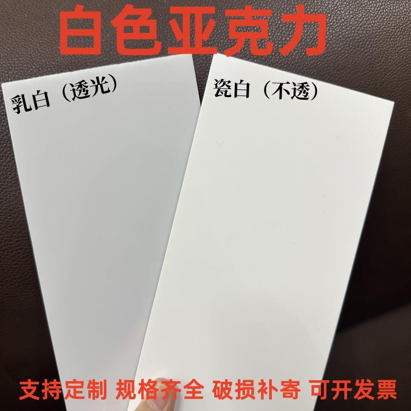 乳白亚克力板瓷白乳白有机玻璃板乳白磨砂灯光板加工定制