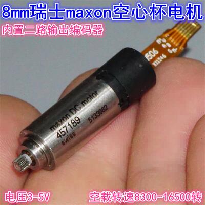 瑞士maxon空心杯8mm微型直流电机 二路编码器微型伺服机器人电机