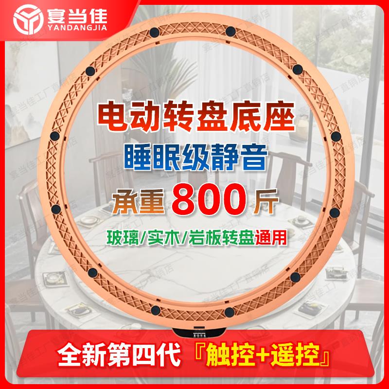 宴当佳圆餐桌电动转盘底座家用酒店特大号无线静音转芯自动旋转器