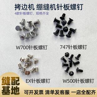 拷边机 绷缝机针板螺钉W700 W500 747/757 EX款针板螺钉针板螺丝