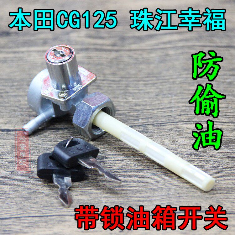 机车配件CG125带锁油箱开关 珠江ZJ幸福XF防偷油油开关防盗油阀