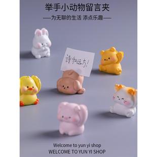 可爱迷你小动物举手留言夹桌面摆件装饰品办公室工位解压小摆件