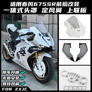 适用张雪500RR改装竞技挡风玻璃 定风翼 一体式头罩 上联板后驼峰