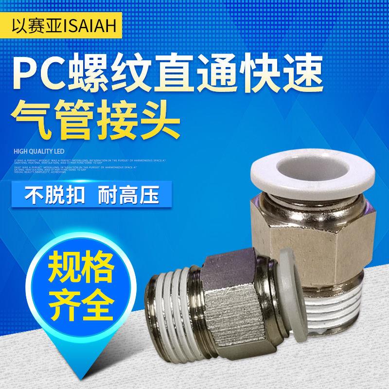 英特灵以赛亚ISAIAH白色IPC10-03螺纹直通APC802快速快插接头KQ2H