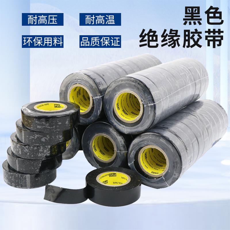电工胶带黑色PVC材质绝缘胶带家用电器线路缠绕汽车连接线胶布