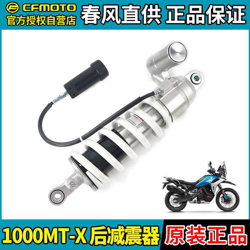 CFMOTO摩托车春风1000MT-X后减震CF900-2-2A后避震减震器后叉原厂