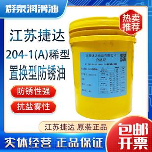 切削液 防锈油 捷达204 稀型防锈油液体17KG正品 稀