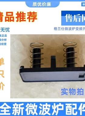 格兰仕微波炉HC-83203FB HC-83303FB门按钮电源按键HC一83503FB