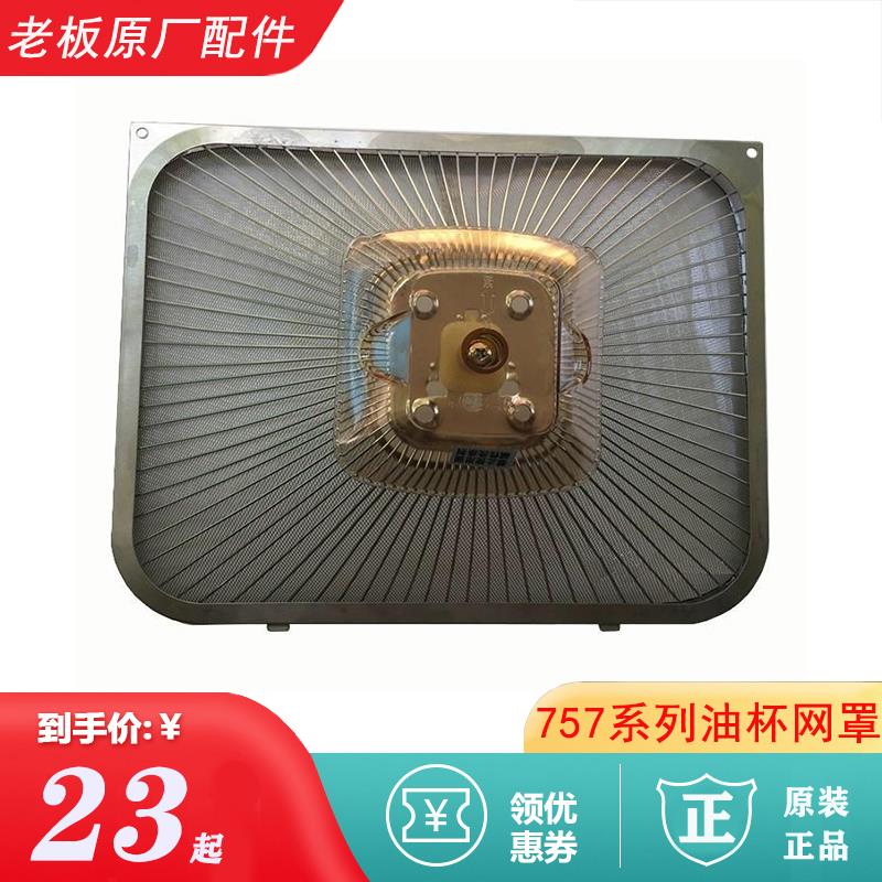 老板抽油烟机757T网罩油杯过滤油网738T外罩过滤网757B油网配件
