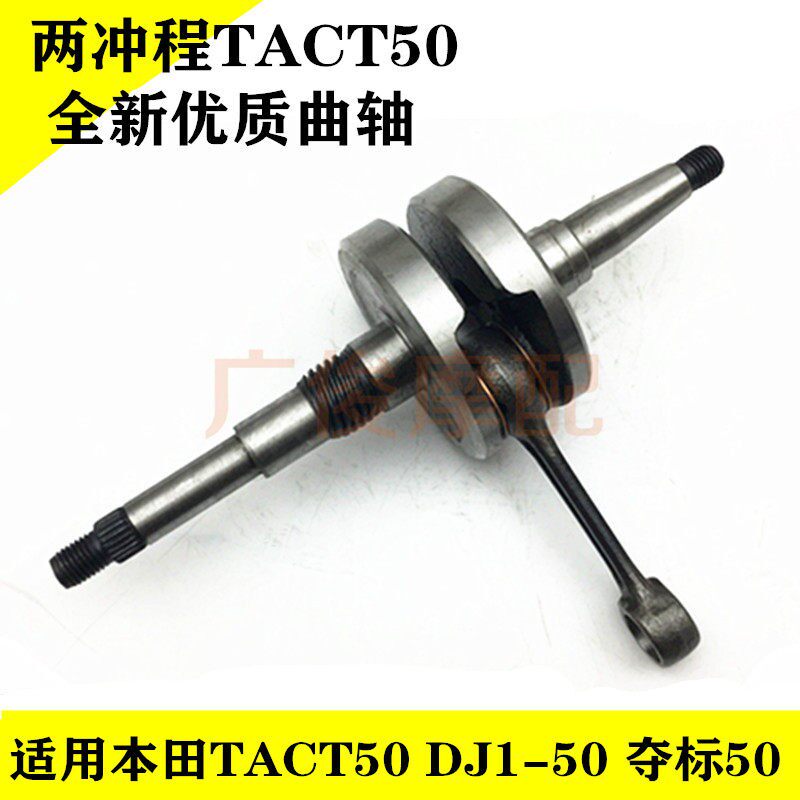 适用两冲程车配件DJ1夺标TACT50踏板摩托车摩托车曲轴连杆总成