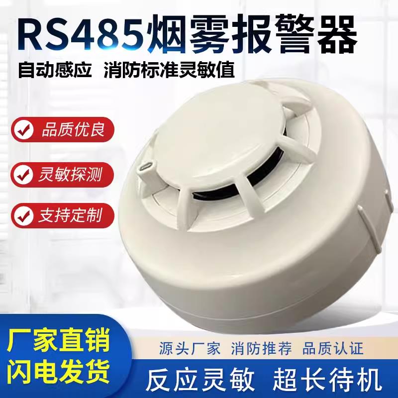 485通讯烟感MODBUS协议烟雾传感器二次开发烟感器烟雾报警器常开