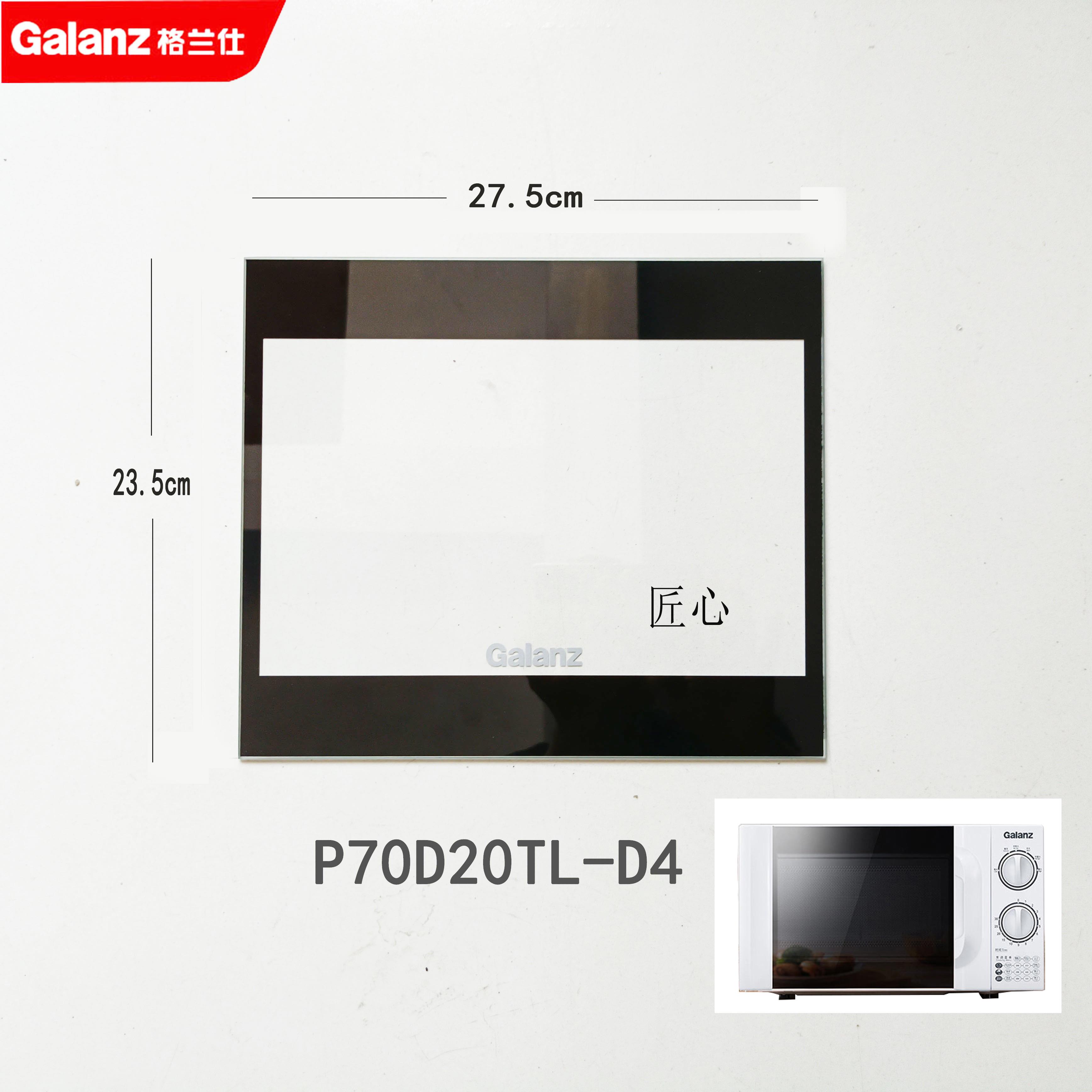 格兰仕微波炉光波炉门玻璃玻璃门P70D20TL-D4全新