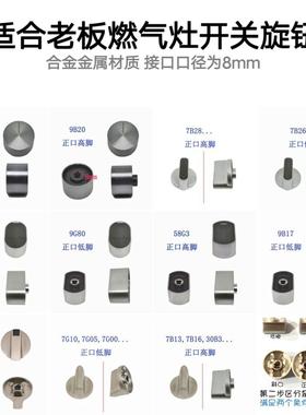 适合老板燃气灶7B13 6G21 9B31 9B20 7B26开关金属旋钮打火配件