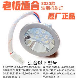 适合老板油烟机8109/8020灯原装LED8323射灯8325配件照明8321通用