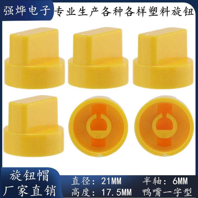 21*17.5MM 电位器旋钮帽 D字型半轴旋钮帽子 编码旋钮帽 塑料旋钮
