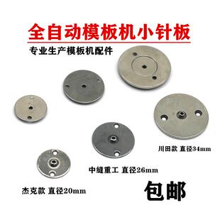 川田中缝重工中捷杰克全自动模板机运模机小针板花样机缝纫机配件