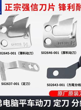 强信牌刀片电脑平车兄弟剪线S02637-001定刀S02646-001动刀包邮