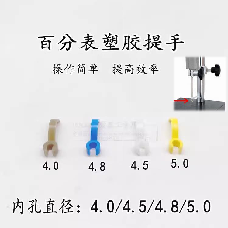 百千分表塑胶提升杆高度规计提手表针测针提升扣百分表轴心提升夹