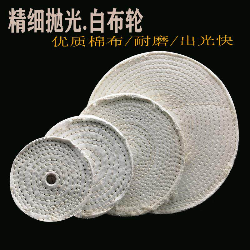 白布轮 不锈钢抛光轮 金属抛光轮 镜面抛光布轮 布盘 抛光盘100mm