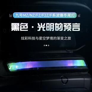 无冥国标波塞冬尾灯九号MZMIX/NZ/F2Z/FZ/F60/F90直上APP可调尾灯