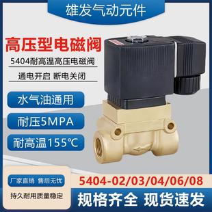 TXPC高压电磁阀5404 08吹瓶机船用高压阀AC220VDC24V