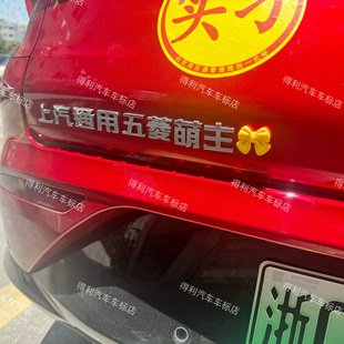 上汽通用五菱汽车3D立体原车材质五菱盟主等有趣个性车尾标车贴