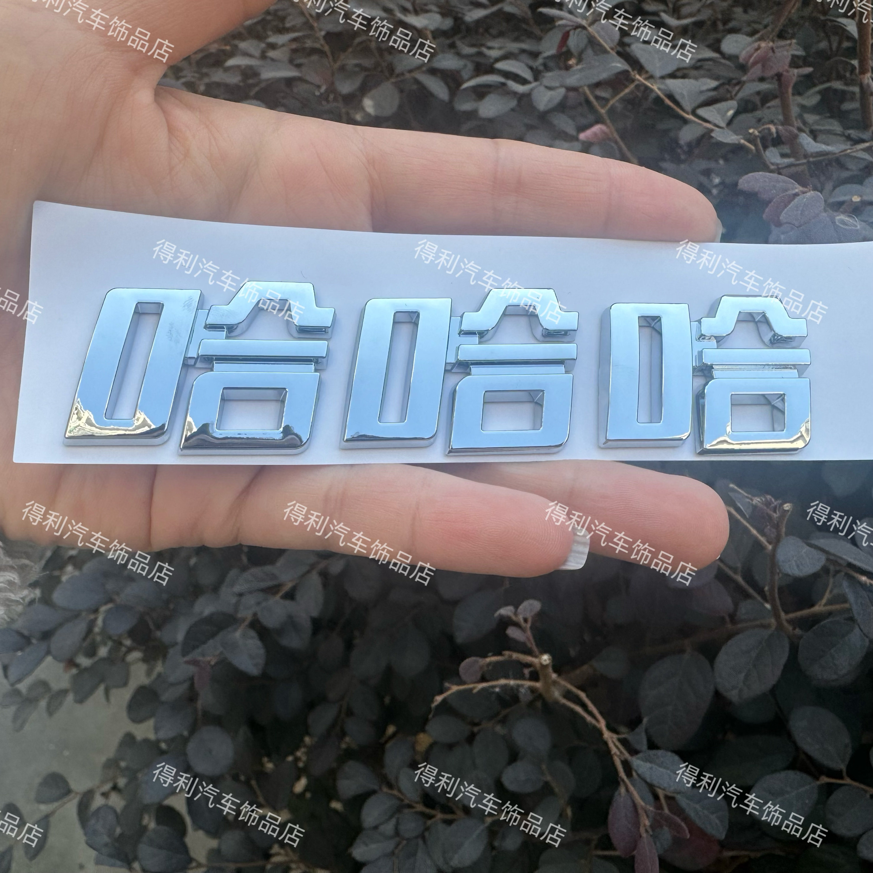 哈弗汽车3D立体原车材质哈哈哈等镀铬搞笑有趣车尾标贴车贴