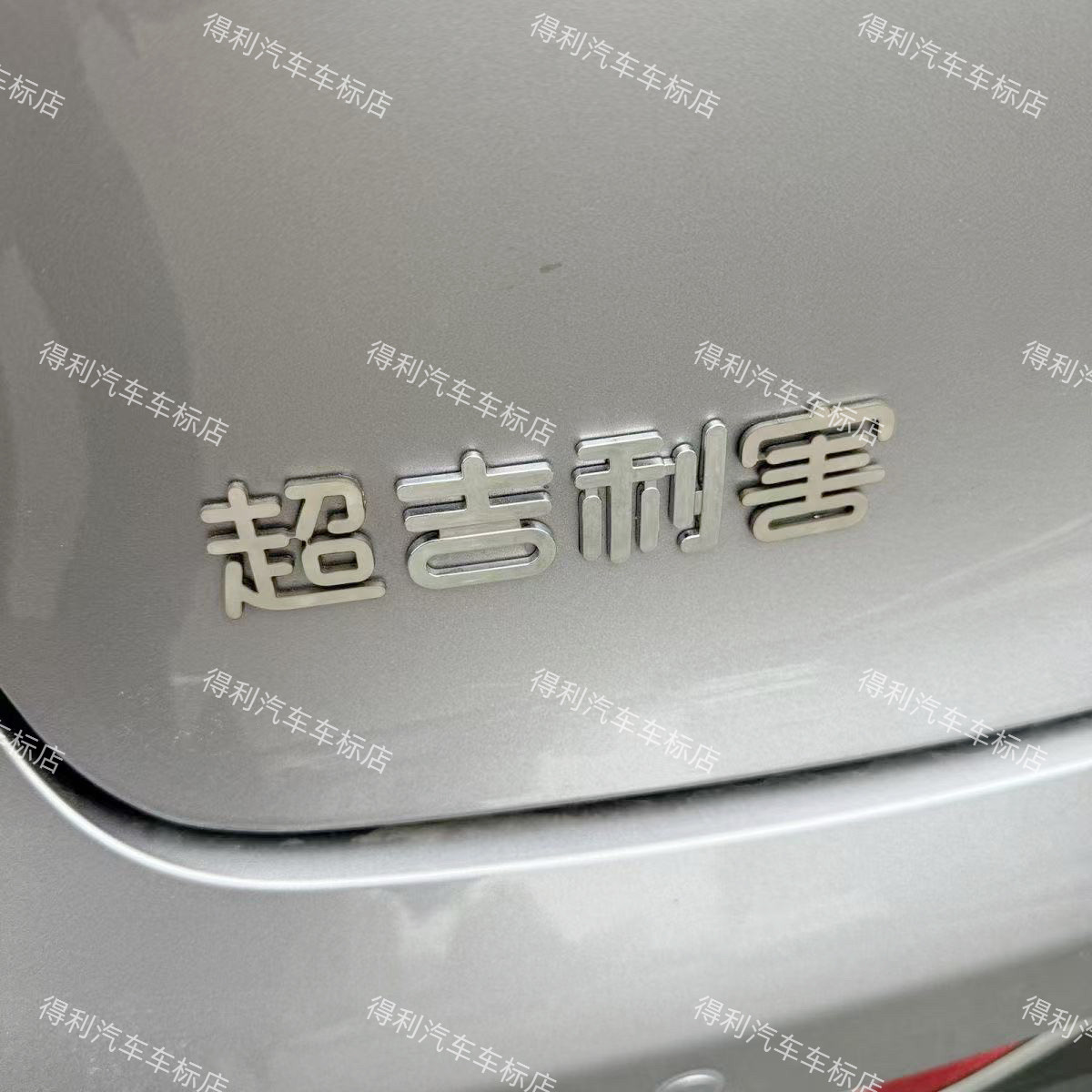 吉利汽车不锈钢定制超吉利害等有趣创意车尾标贴车贴