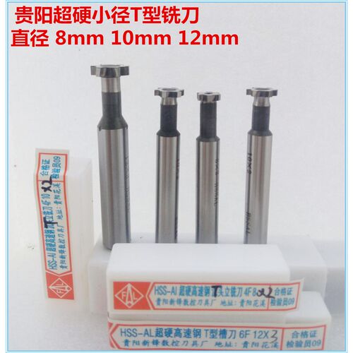 贵阳小径T型铣刀锣铣刀 t形刀白钢铣刀T型键槽刀直柄槽刀300包邮
