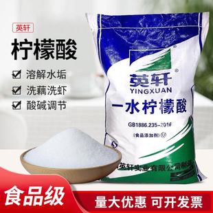 包邮 英轩一水柠檬酸食品级酸味剂除垢剂清洗剂莲藕龙虾清洗剂25kg