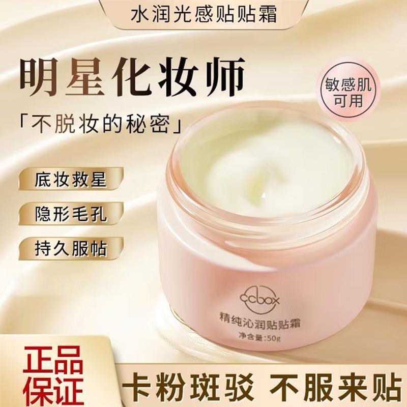 ccbox妆前贴贴霜乳隐形毛孔底妆不卡粉精纯沁润官方正品旗艦店装
