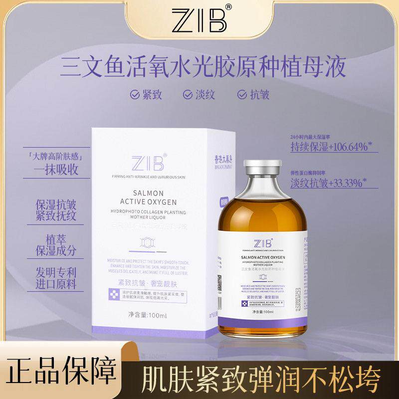 ZIB三文鱼活氧水光胶原种植母液改善肌肤干燥锁水补水液态精华女