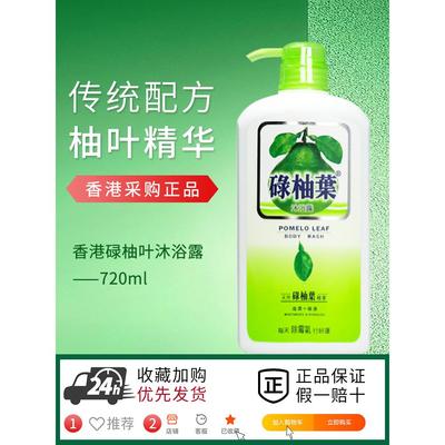 香港代购正品碌柚叶沐浴露男女除螨虫家庭装禄绿柚子叶去晦气