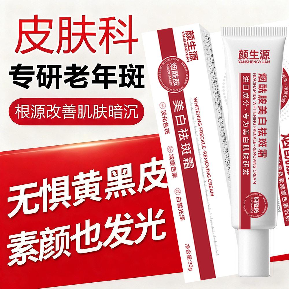 颜生源烟酰胺美白祛斑霜老人斑淡斑改善暗沉提亮肤色补水嫩肤面霜