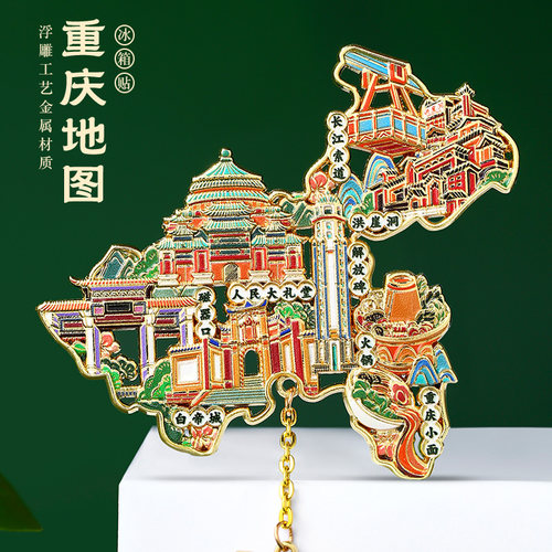 山城重庆金属冰箱贴磁贴中国城市地标景点文创旅游出国纪念品定制