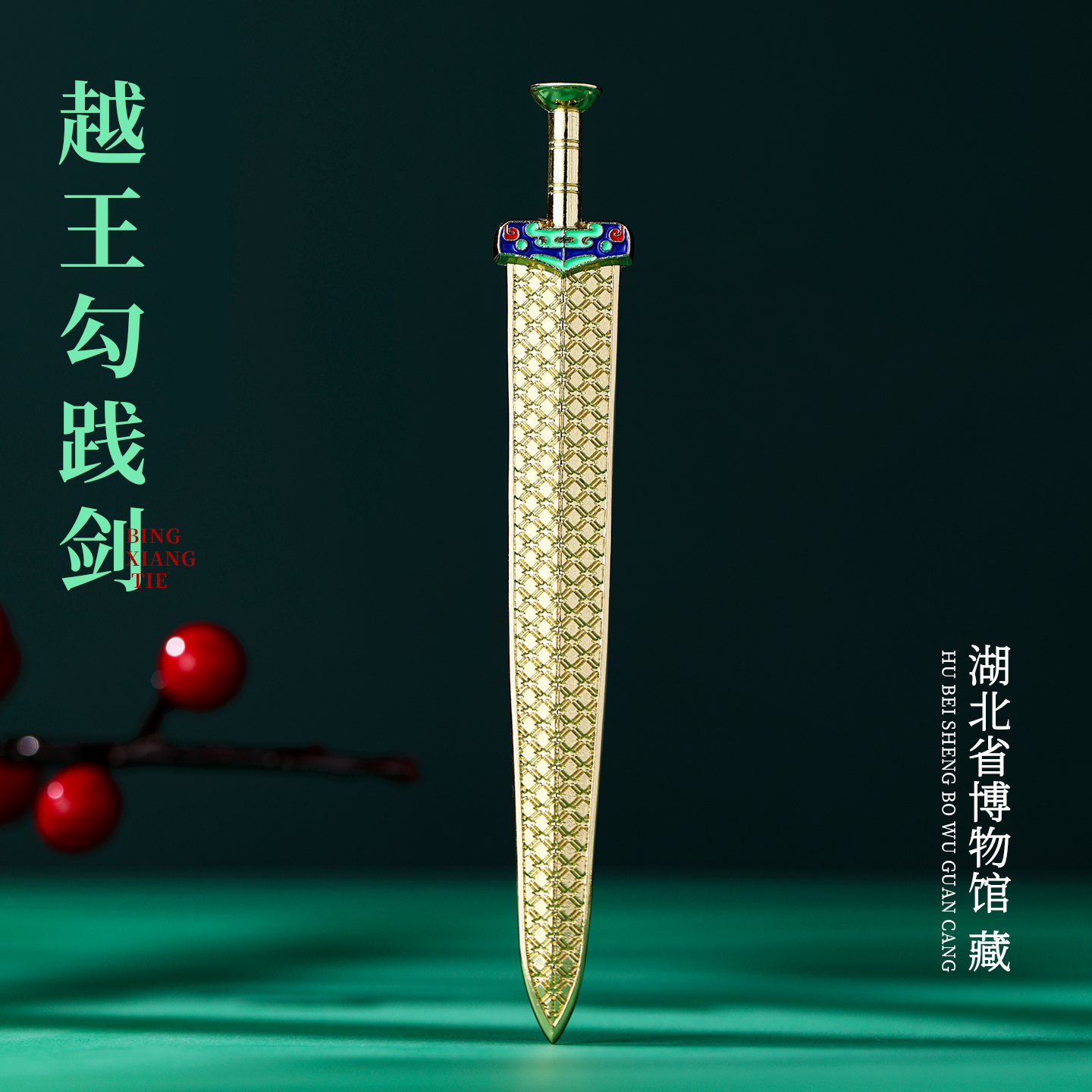 古典中国风上海杭州河南博物馆文创故宫越王勾践剑创意书签纪念品