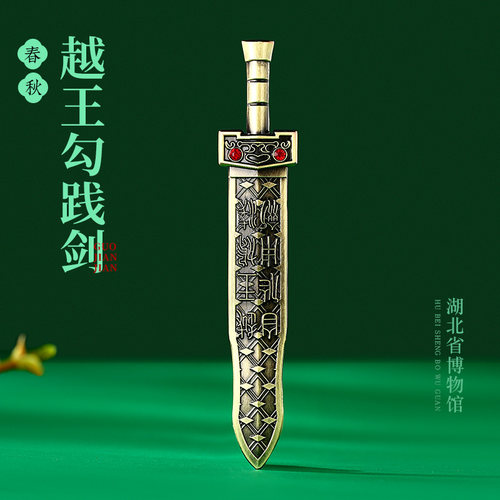 越王勾践剑文创金属冰箱贴