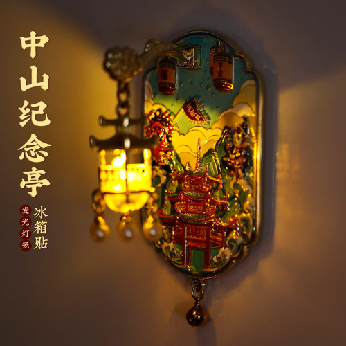 汕头中山纪念亭发光金属冰箱贴磁贴灯笼中国风博物馆广东潮汕文创