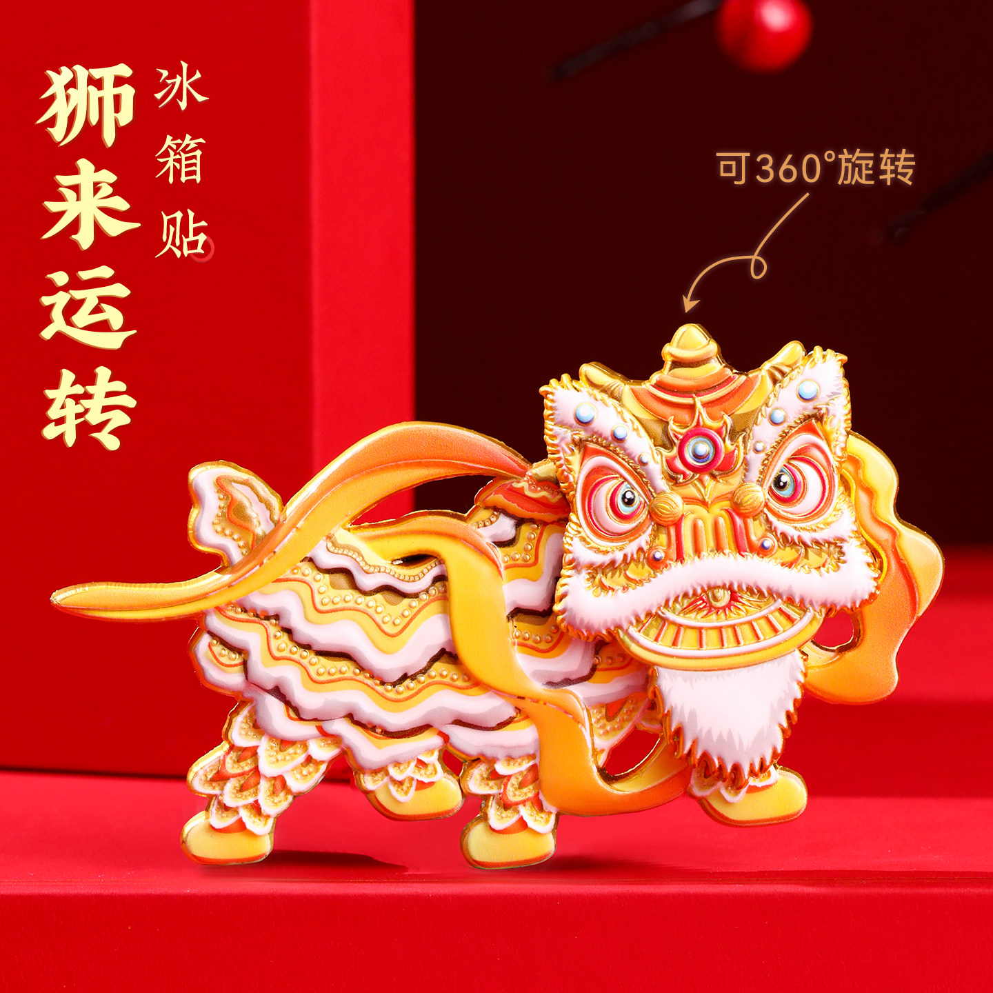 新品醒狮旋转金属冰箱贴 中国风博物馆广东省岭南文创旅游纪念品