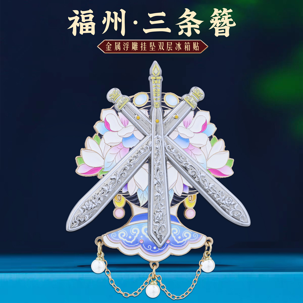 福州三条簪金属浮雕冰箱贴中国风城市特色簪花装饰磁贴旅游纪念品