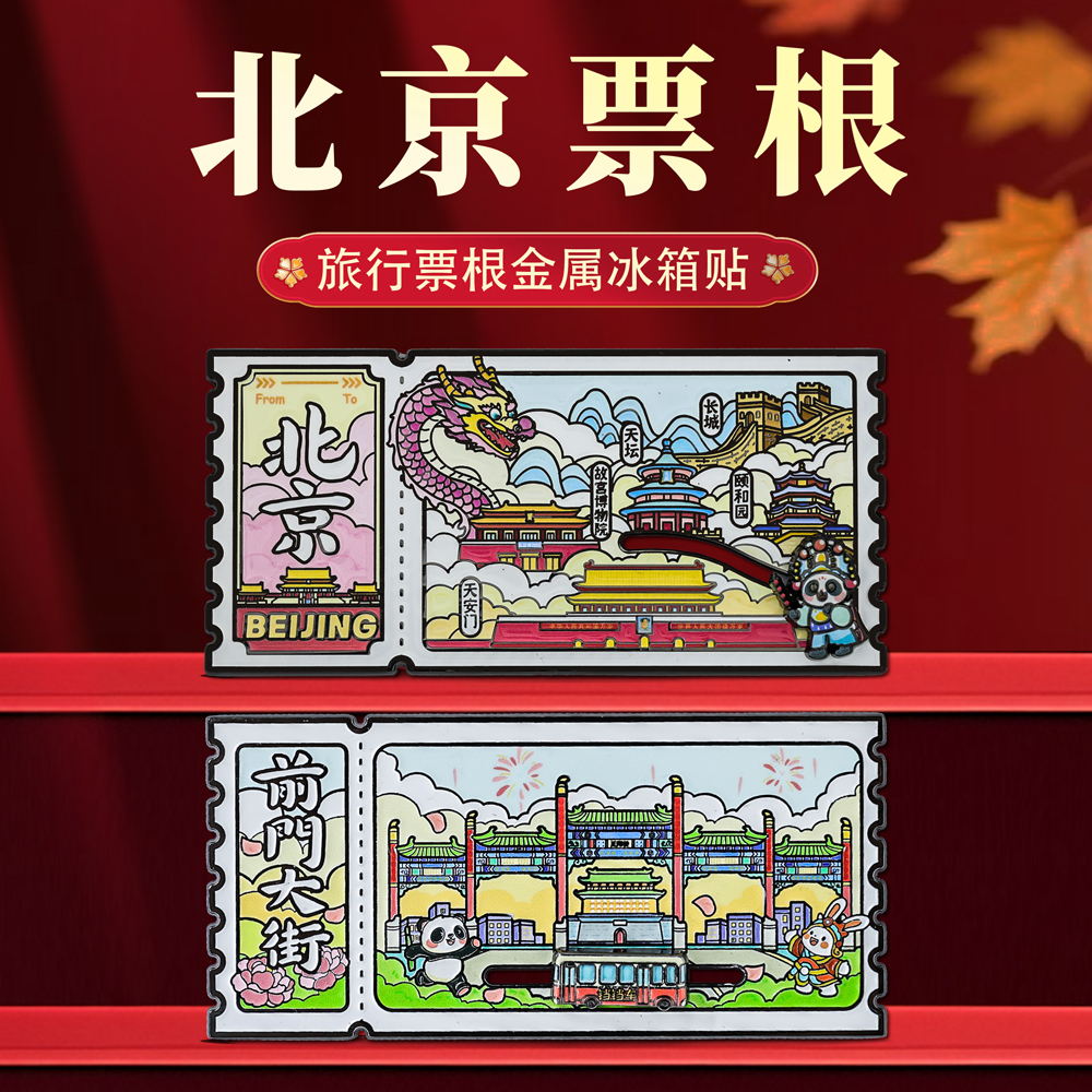 北京邮票票根金属冰箱贴中国风城市地标前门大街旅游文创纪念品