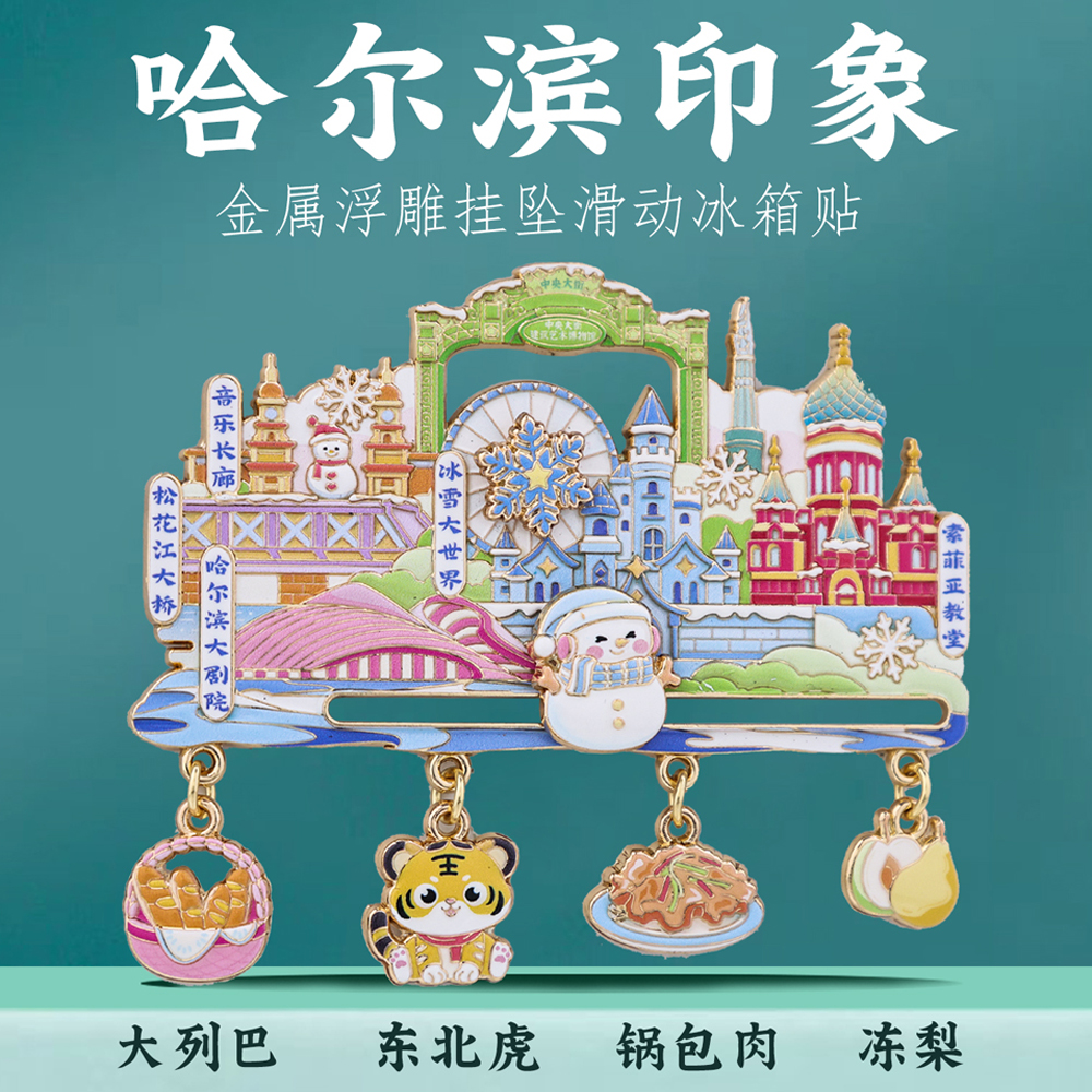沈阳哈尔滨滑动金属冰箱贴冻梨磁贴定制东北文创旅游纪念品伴手礼