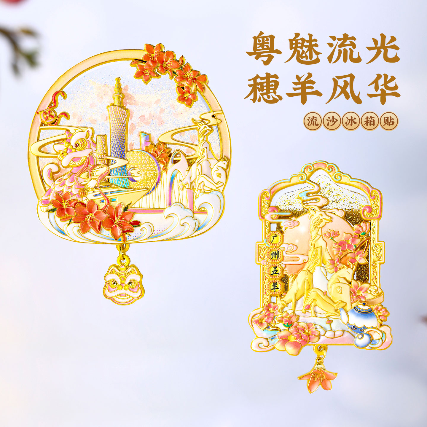 广州地标流沙冰箱贴金属中国风博物馆城市景点文创旅游礼物伴手礼