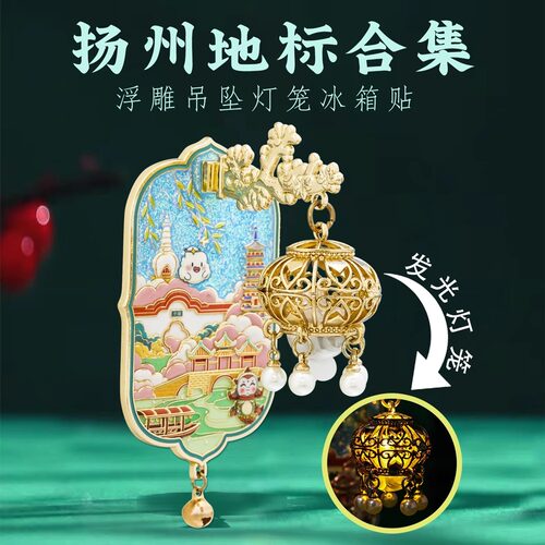 扬州地标灯光金属冰箱贴中国风城市景点瘦西湖个园旅游文创伴手礼