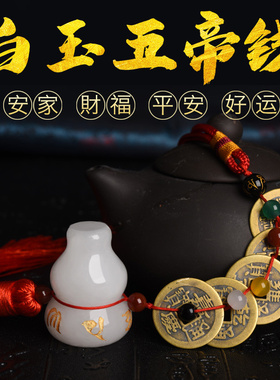 五帝钱真品白玉葫芦压门槛石专用过门石铜钱六帝古币挂件
