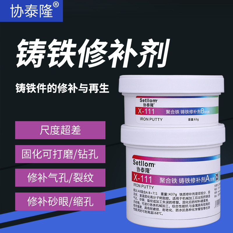 协泰隆金属修补剂耐高温X-111铁铸铁涂层强力修补铁质水箱油箱水