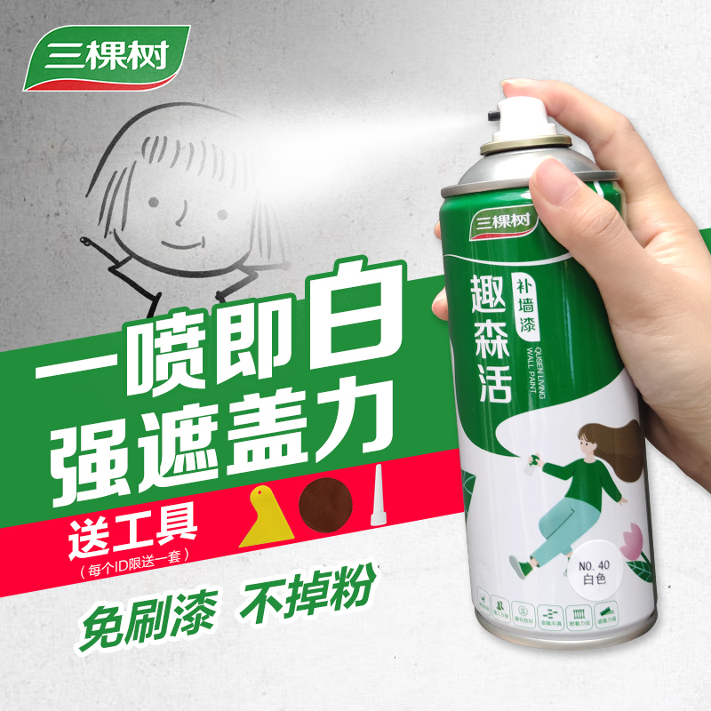 三棵树补墙膏墙面修补白色防水腻子膏白墙去污神器家用自喷补墙漆
