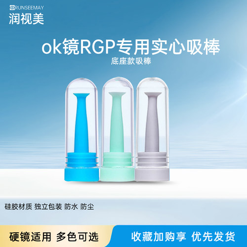润视美RGP硬性眼镜实心吸棒角膜塑形镜OK镜摘镜棒硬镜取镜棒