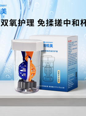 润视美美中和杯润视美ok镜双氧水护理液专用中和杯