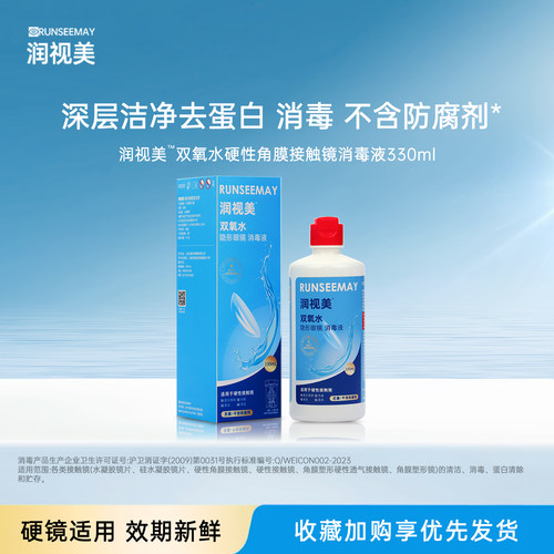 爱尔康蓝澈同款润视美双氧水护理液角膜塑形镜ok镜除蛋白硬镜清洁